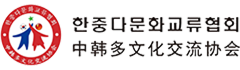 한중다문화교류협회