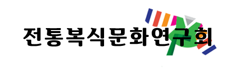 전통복식문화연구회