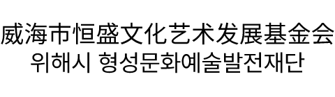 위해시형성문화예술발전재단