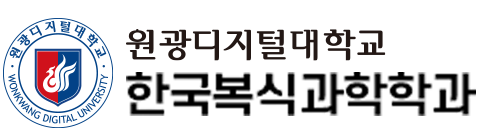 원광디지털대학교 한국복식과학학과